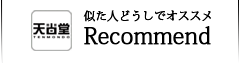 リコメンドエンジン